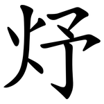㶦