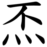 㶨