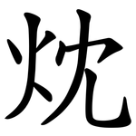 㶩