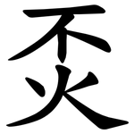 㶪