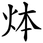 㶱