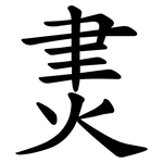 㶳