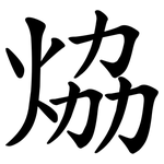 㶸
