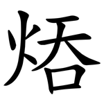 㶺