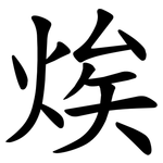 㶼