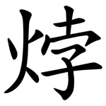 㶿
