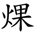 㷄