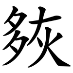 㷇