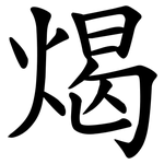 㷎