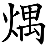 㷒