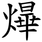 㷸