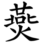 㷼