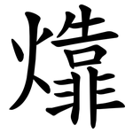 㸆