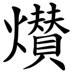 㸇