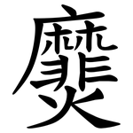 㸏