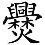 㸑
