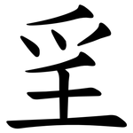 㸒