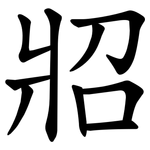 㸛