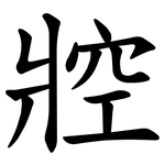 㸜