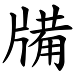 㸢