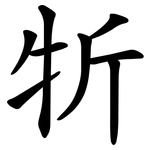 㸫