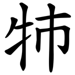 㸬