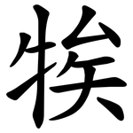 㸻