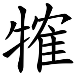 㹊
