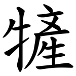 㹌