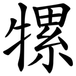 㹎