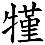 㹏