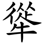 㹐