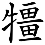 㹔
