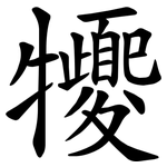 㹛