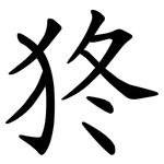 㹣