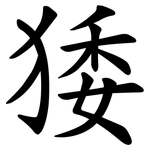 㹻