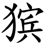 㺍
