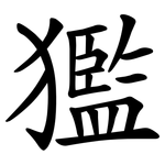㺝