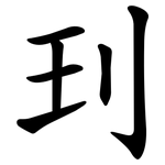 㺫