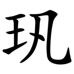㺬