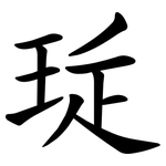 㻄