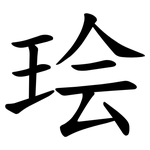㻅