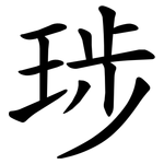 㻉