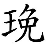 㻊