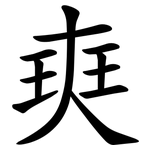 㻎