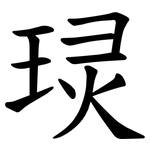 㻏