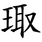 㻓