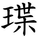 㻡
