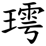 㻬