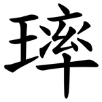 㻭